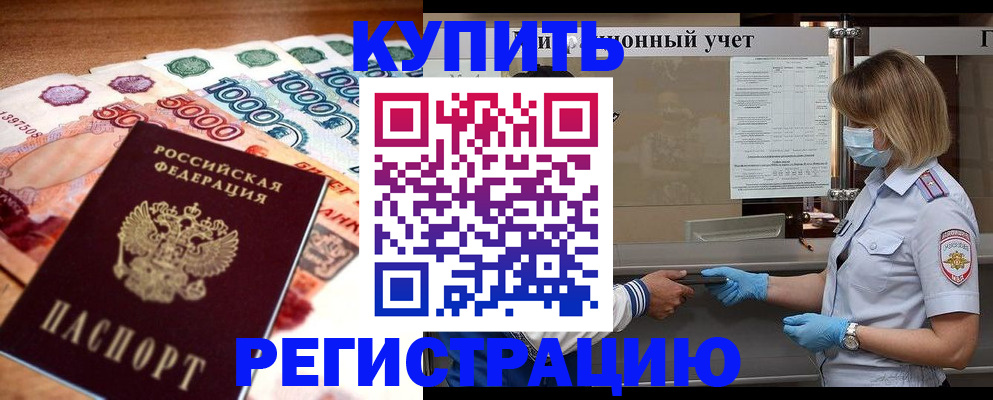 прописка от собственника в Тарко-Сале